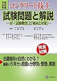 平成29年版 コンクリート技士試験問題と解説 -付・「試験概要」と「傾向と対策」-