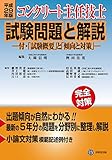 平成29年版 コンクリート主任技士試験問題と解説 -付・「試験概要」と「傾向と対策」-