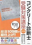 コンクリート診断士受験対策講座〈2018〉