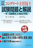 平成30年版 コンクリート主任技士試験問題と解説 -付・「試験概要」と「傾向と対策」-