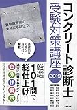 コンクリート診断士受験対策講座〈2019〉