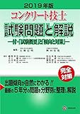 2019年版 コンクリート技士試験問題と解説 ー付・「試験概要」と「傾向と対策」ー