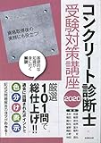 コンクリート診断士受験対策講座 2020