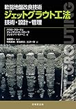 軟弱地盤改良技術 ジェットグラウト工法 ―技術・設計・管理―