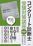 コンクリート診断士受験対策講座 2021