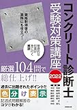 コンクリート診断士受験対策講座 2022