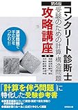 第4版 コンクリート診断士受験のための計算問題攻略講座