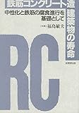 鉄筋コンクリート造建築物の寿命―中性化と鉄筋の腐食進行を基礎として