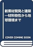 新素材開発と建築―材料物性から地球環境まで