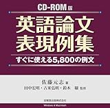 CD-ROM版 英語論文表現例集