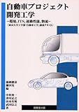 自動車プロジェクト開発工学 ―環境,ITS,運動性能,物流―