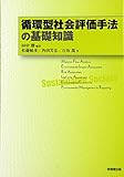 循環型社会評価手法の基礎知識