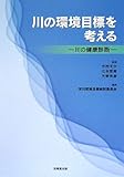 川の環境目標を考える　―川の健康診断―