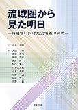 流域圏から見た明日―持続性に向けた流域圏の挑戦