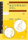 身近な寄生虫のはなし (はなしシリーズ)