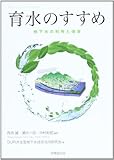 育水のすすめ―地下水の利用と保全