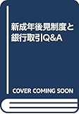 新成年後見制度と銀行取引Q&A