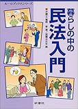 暮らしの中の民法入門 (ルールブックスシリーズ)