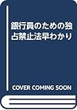 銀行員のための独占禁止法早わかり