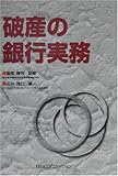 破産の銀行実務