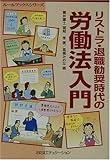 リストラ・退職勧奨時代の労働法入門 (ルールブックスシリーズ)