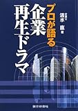 プロが語る企業再生ドラマ