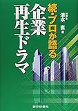 続・プロが語る企業再生ドラマ