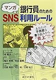 マンガ 銀行員のためのSNS利用ルール