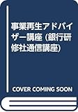 事業再生アドバイザー講座 (銀行研修社通信講座)