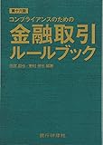 コンプライアンスのための金融取引ルールブック