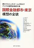 国際金融都市・東京　構想の全貌