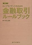 コンプライアンスのための金融取引ルールブック