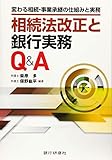 相続法改正と銀行実務Q&A―変わる相続・事業承継の仕組みと実務