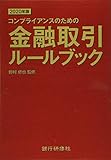 2020年版　コンプライアンスのための金融取引ルールブック