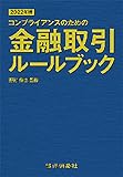 2022年版 金融取引ルールブック