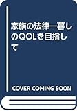 家族の法律―暮しのQOLを目指して