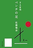 ベンチの足 (考えの整頓)