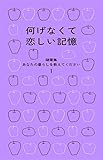 何げなくて恋しい記憶　随筆集　あなたの暮らしを教えてください1 (随筆集 あなたの暮らしを教えてください 1)