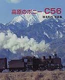 高原のポニー「C56」―塚本和也写真集