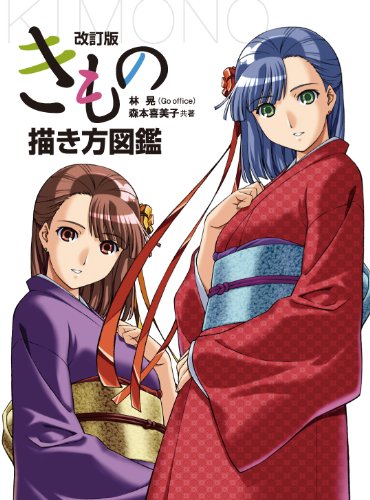 「改訂版　きもの描き方図鑑」
