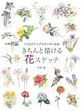 きちんと描ける花スケッチ 5つのステップでカンタン水彩