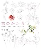 花のかたち 描きたいところから始めるスケッチ水彩