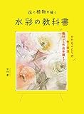 花と植物を描く 水彩の教科書