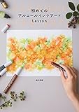 初めてのアルコールインクアートLesson