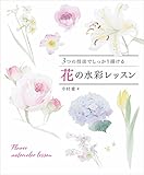 3つの技法でしっかり描ける 花の水彩レッスン