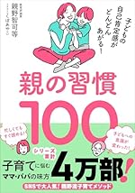親の習慣100 子どもの自己肯定感がどんどんあがる！