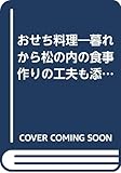 おせち料理―暮れから松の内の食事作りの工夫も添えました (素敵ブックス 38 マイライフシリーズ特集版)