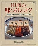 村上昭子の味つけのコツ―お惣菜の〈火かげん・味かげん・汁かげん〉 (マイライフシリーズ 384 特集版)