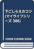 下ごしらえのコツ (マイライフシリーズ 386)