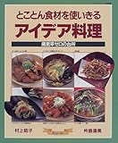 とことん食材を使いきるアイデア料理―廃棄率ゼロの台所 (マイライフシリーズ特集版)